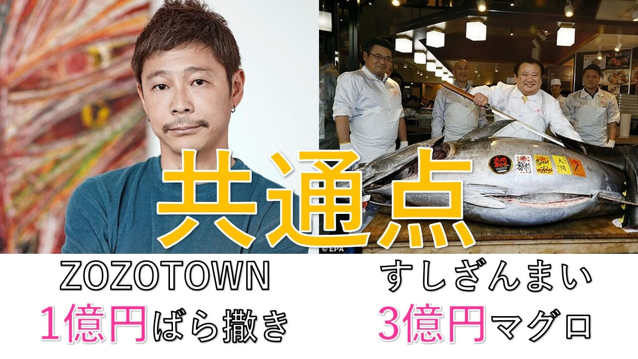 Zozotown前澤さんの1億と すしざんまいのマグロ3億から学ぶこと 人生逆転の扉は内面からしか開かない