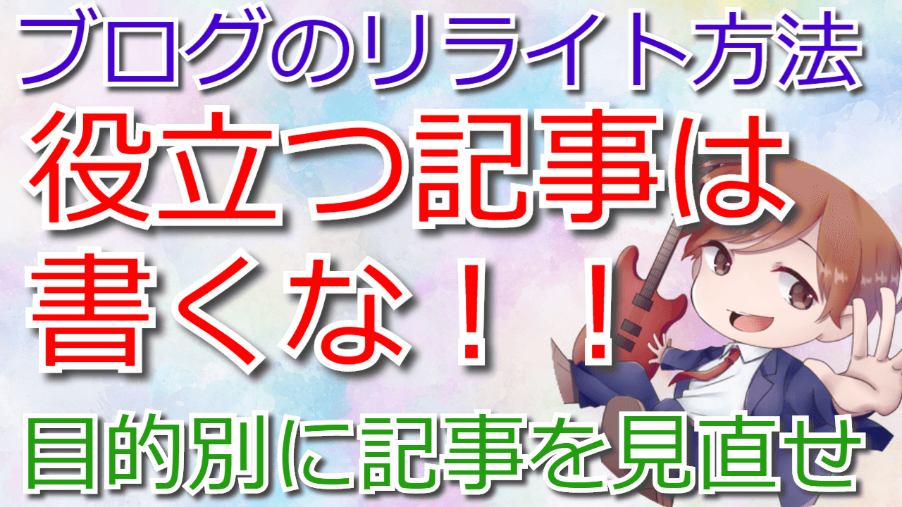 ブログのリライトは絶対にやれ Pvを2倍にして収益化するための方法 人生逆転の扉は内面からしか開かない