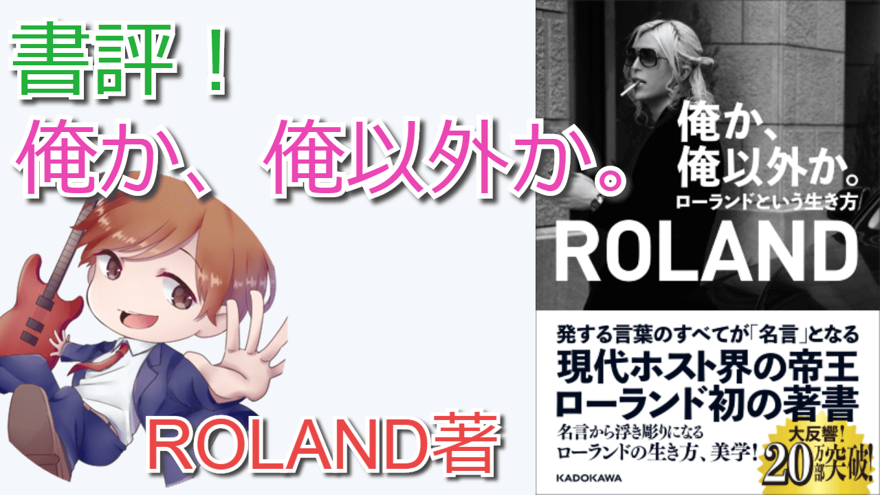 ローランドさんの 俺か 俺以外か ローランドという生き方 を書評してみる 書評 人生逆転の扉は内面からしか開かない